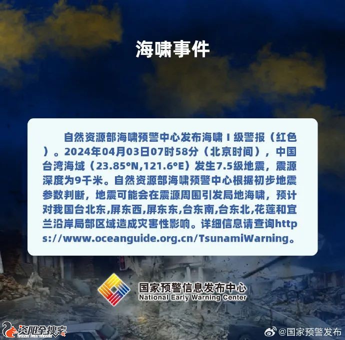 台湾再地震！海啸Ⅰ级警报发布