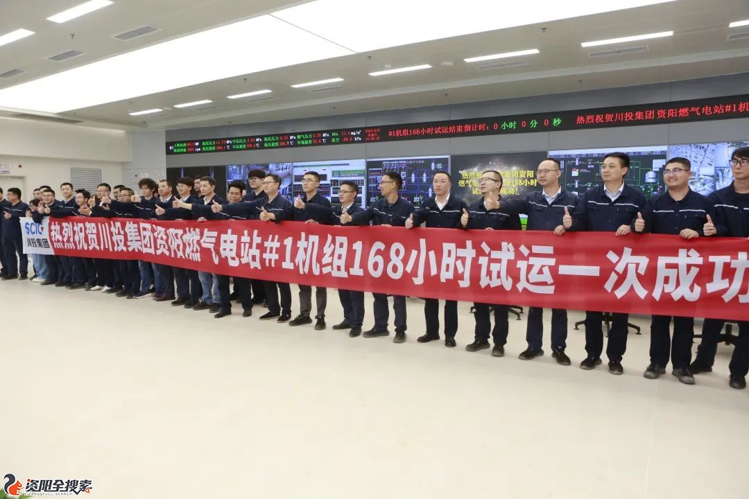 川投集团资阳燃气电站1号机组168小时试运行一次成功
